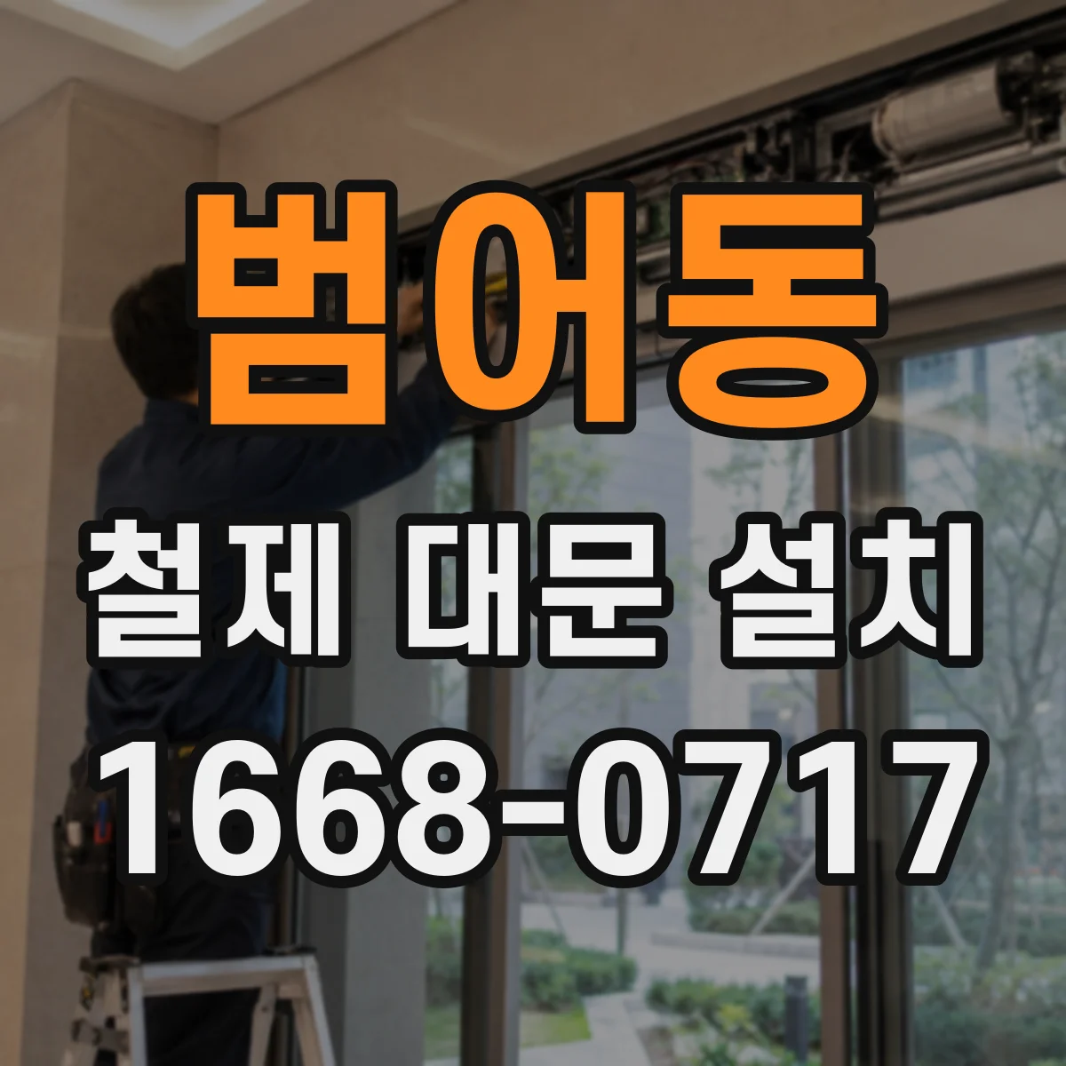 범어동 철제 대문 설치