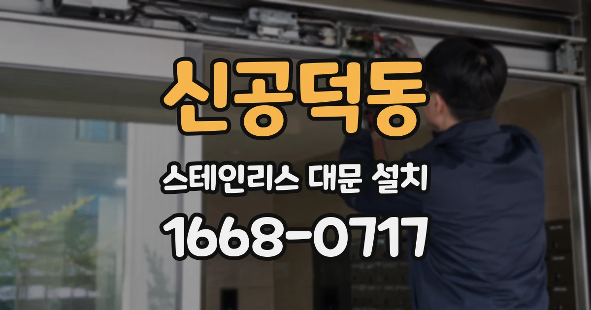 신공덕동 스테인리스 대문 설치