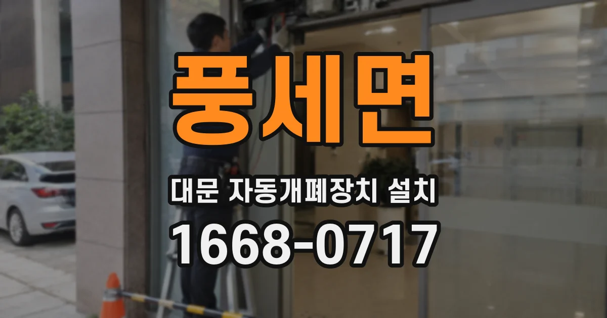 풍세면 대문 자동개폐장치 설치