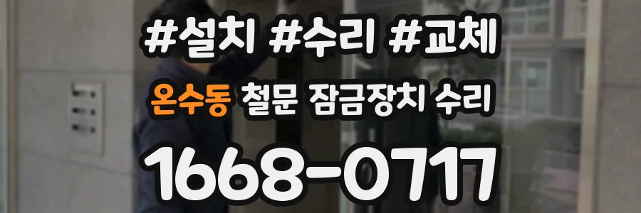 온수동 철문 잠금장치 수리