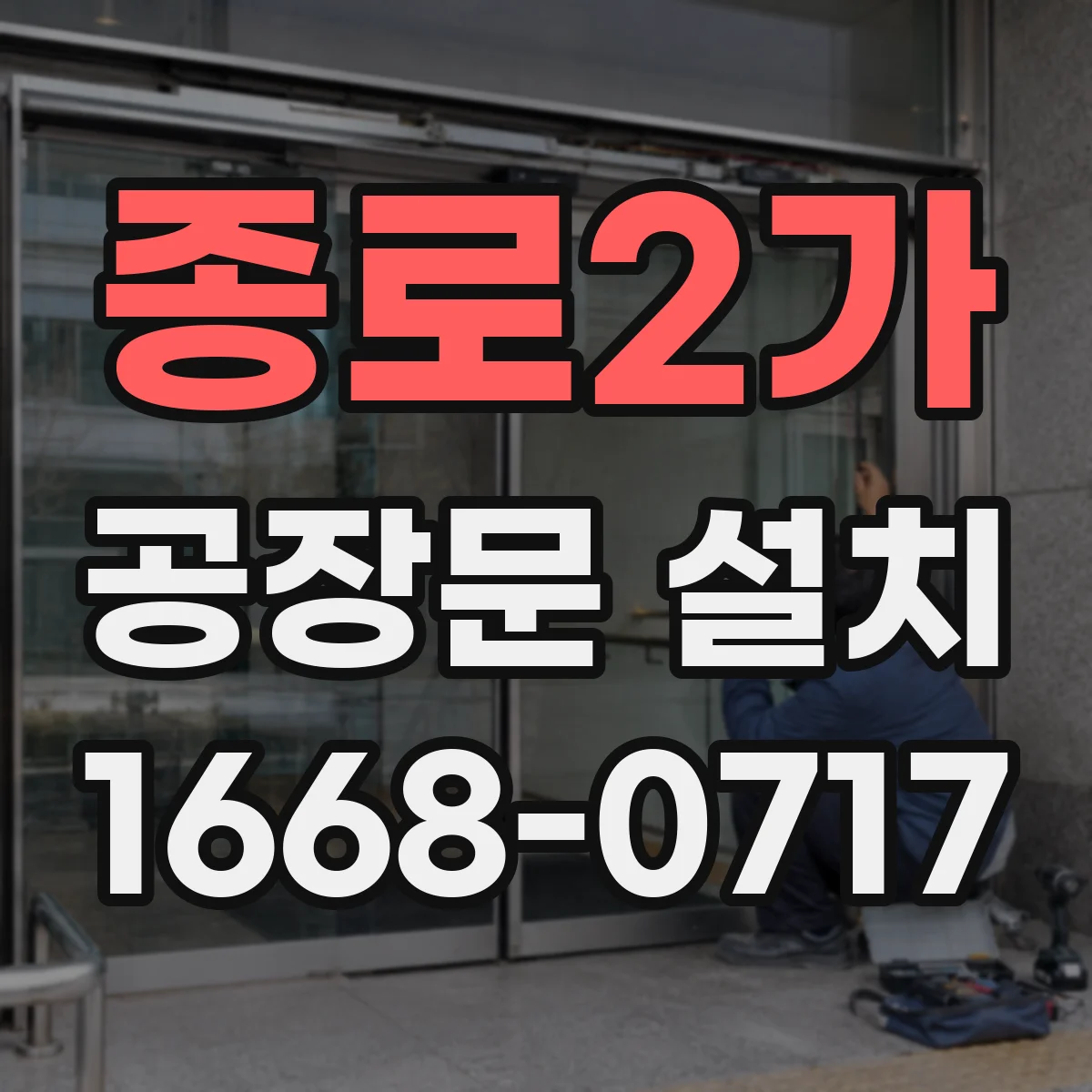 종로2가 공장문 설치
