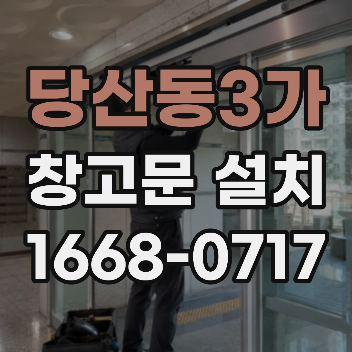 당산동3가 창고문 설치