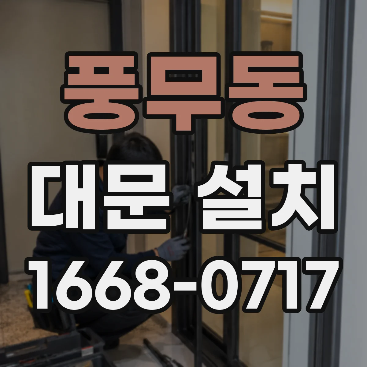 풍무동 대문 설치