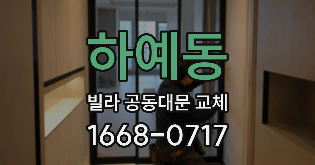 하예동 빌라 공동대문 교체