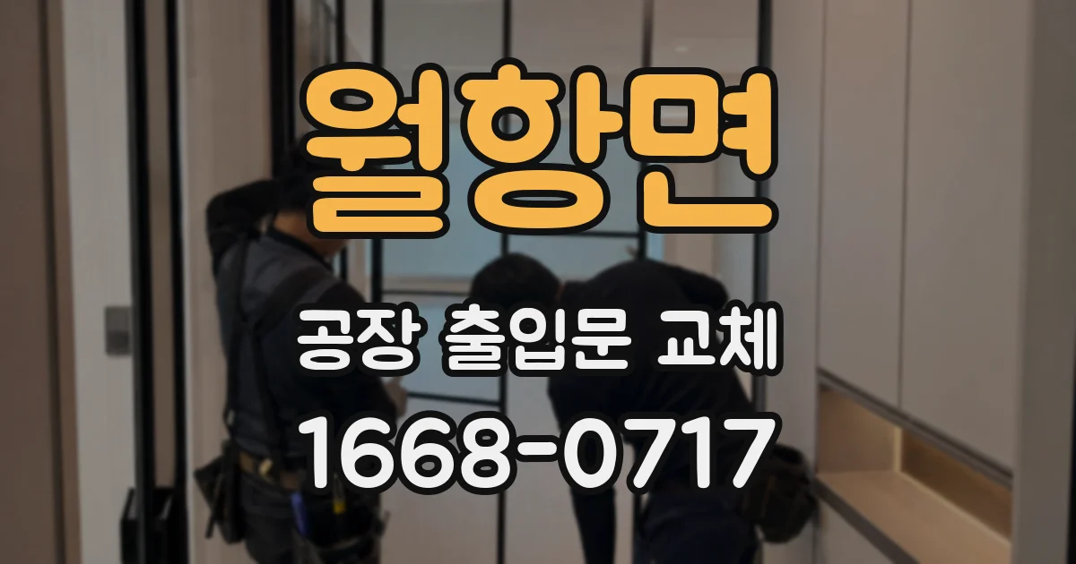 월항면 공장 출입문 교체
