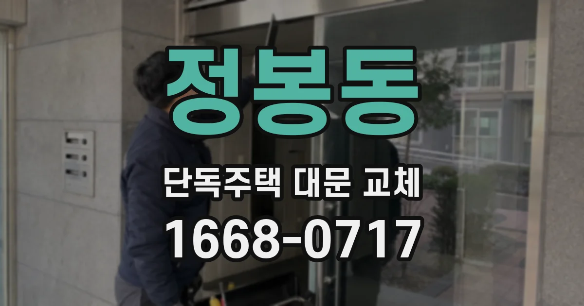 정봉동 단독주택 대문 교체