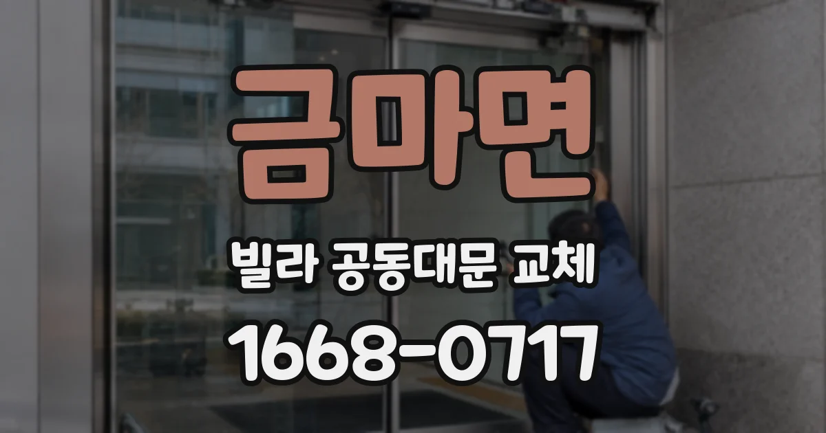 금마면 빌라 공동대문 교체