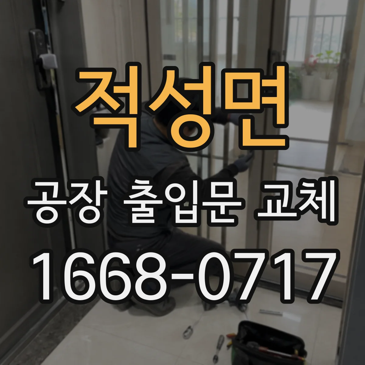 적성면 공장 출입문 교체