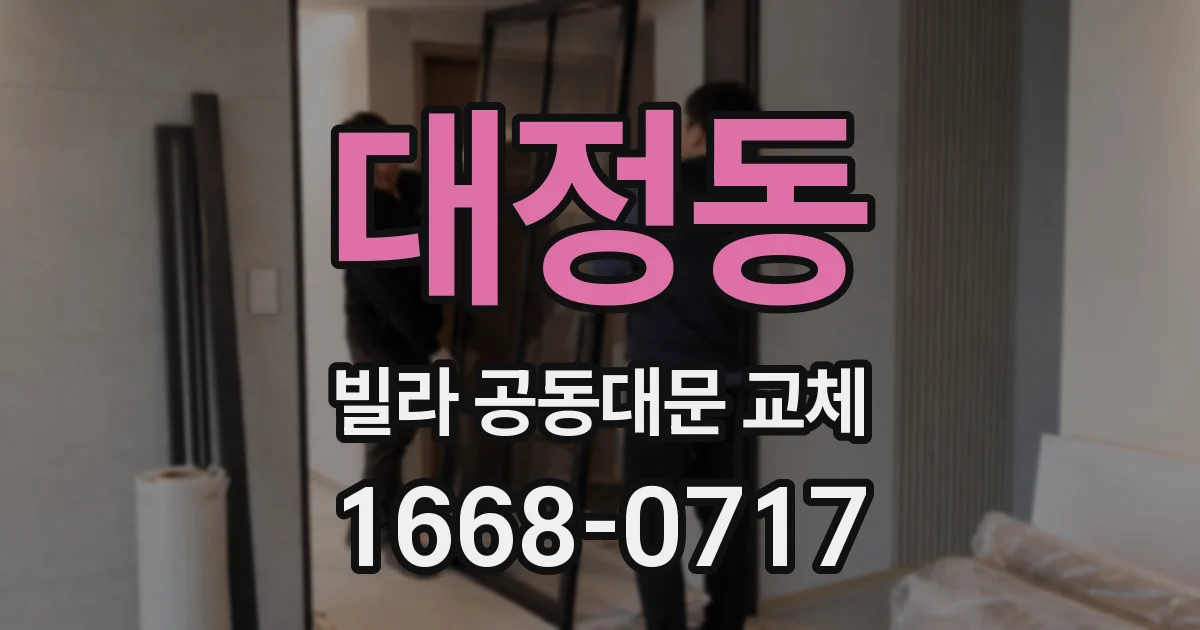 대정동 빌라 공동대문 교체