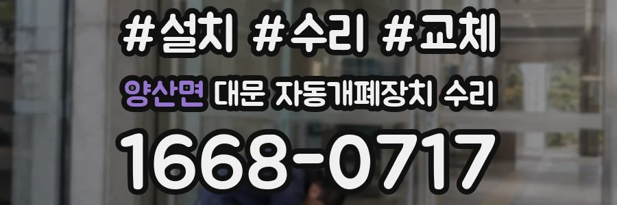 양산면 대문 자동개폐장치 수리
