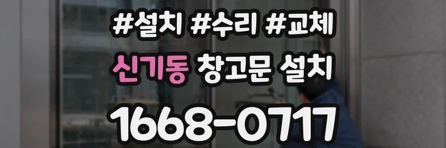 신기동 창고문 설치