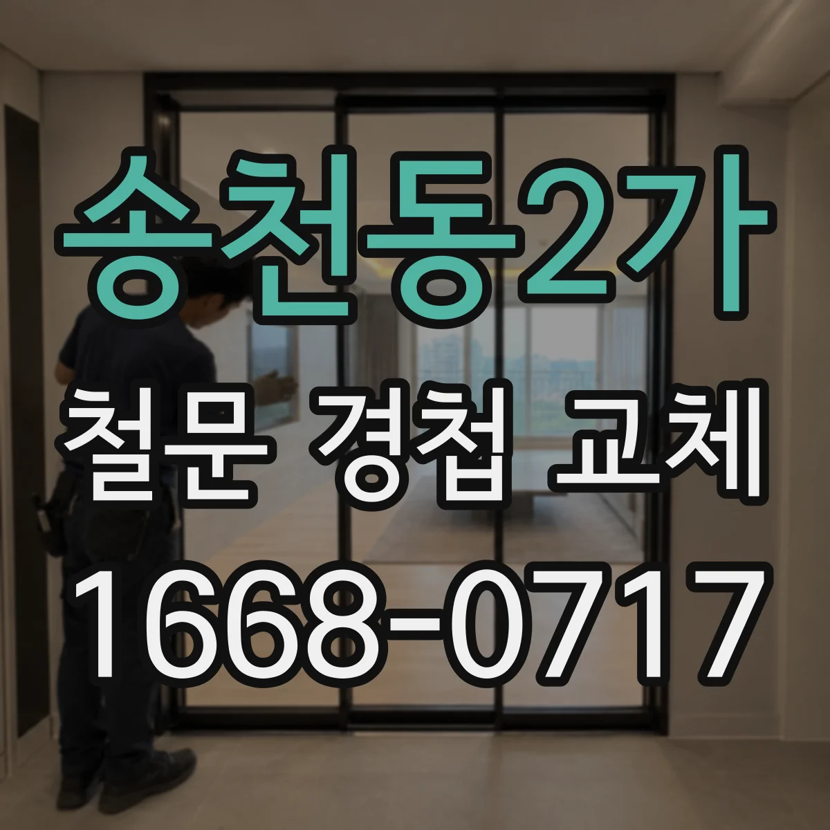 송천동2가 철문 경첩 교체