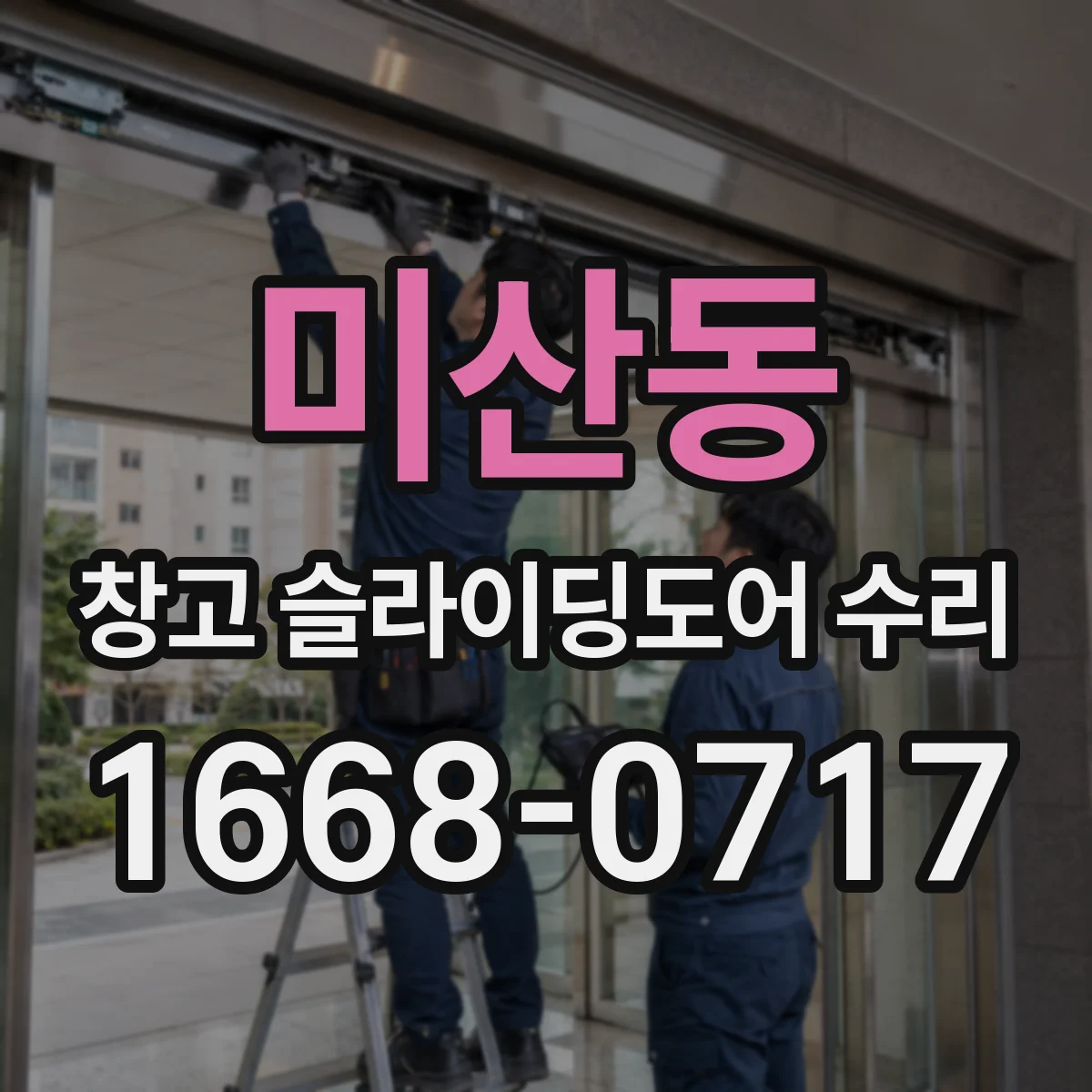 미산동 창고 슬라이딩도어 수리