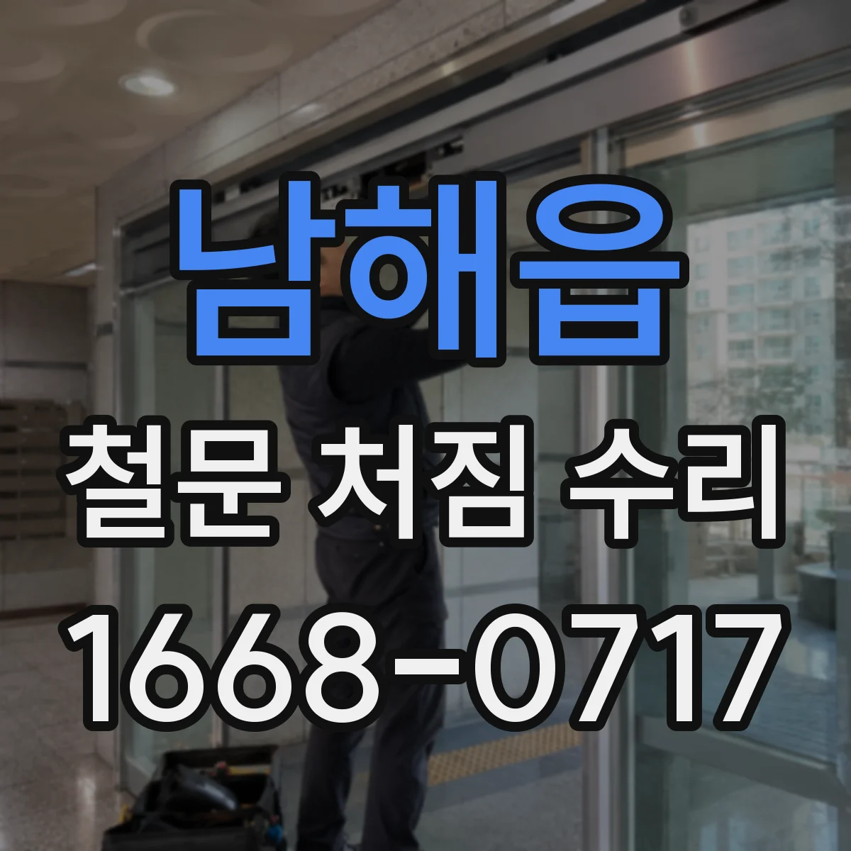 남해읍 철문 처짐 수리