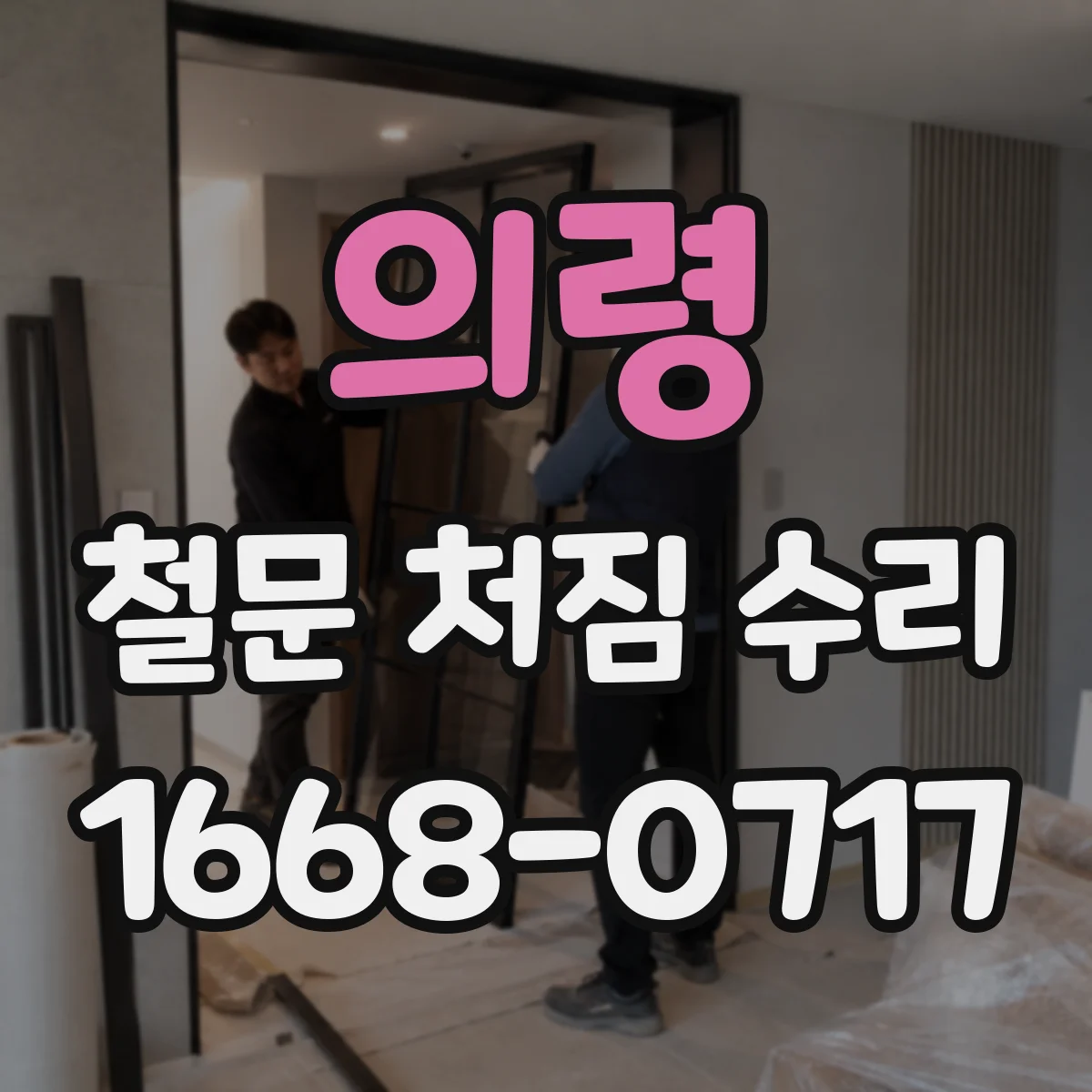 의령 철문 처짐 수리