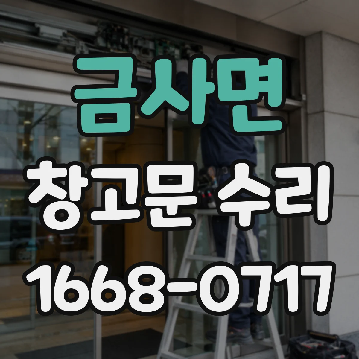 금사면 창고문 수리