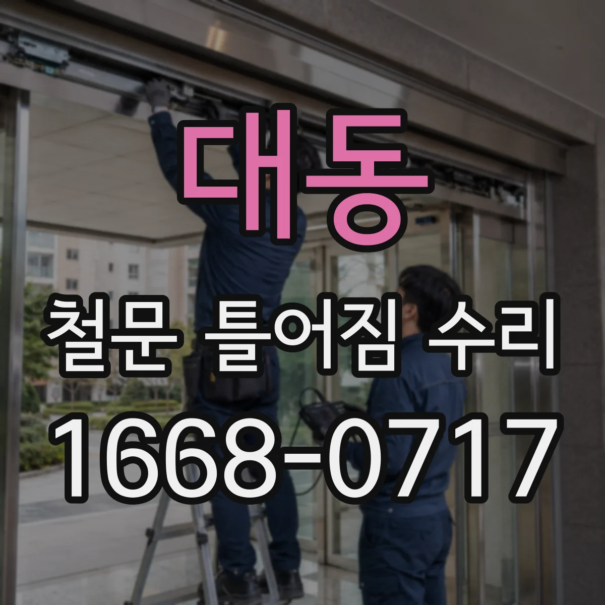 대동 철문 틀어짐 수리