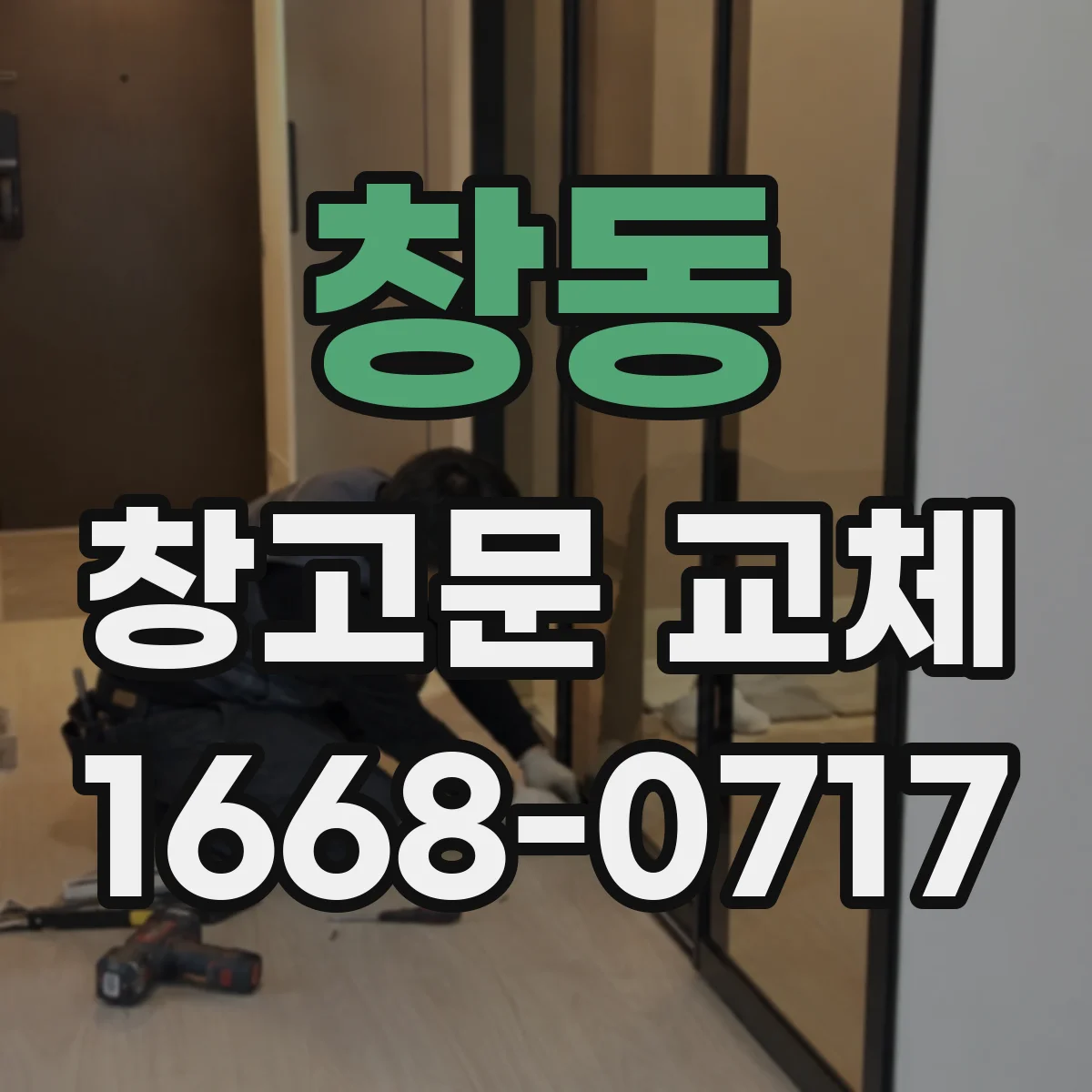 창동 창고문 교체