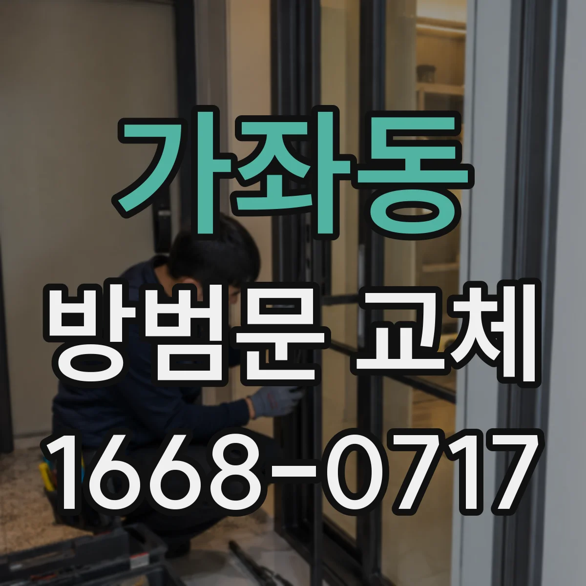 가좌동 방범문 교체