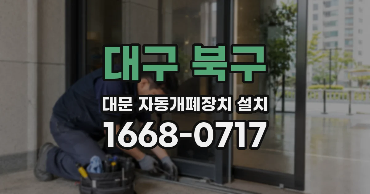 대구 북구 대문 자동개폐장치 설치