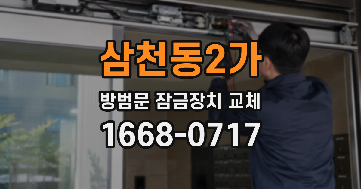 삼천동2가 방범문 잠금장치 교체