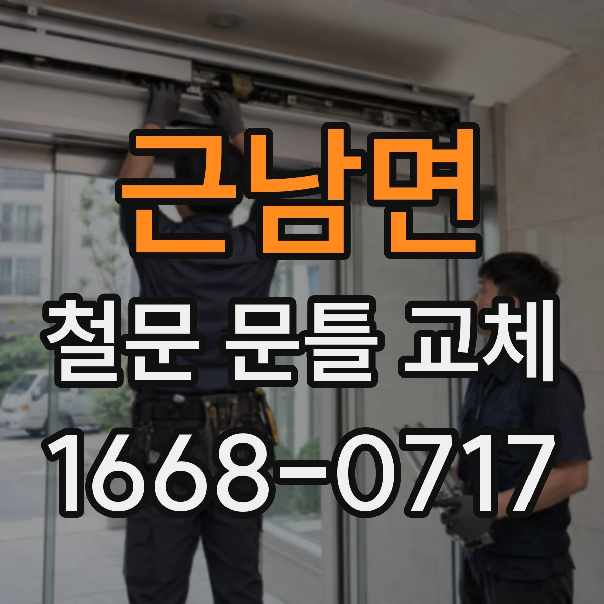 근남면 철문 문틀 교체