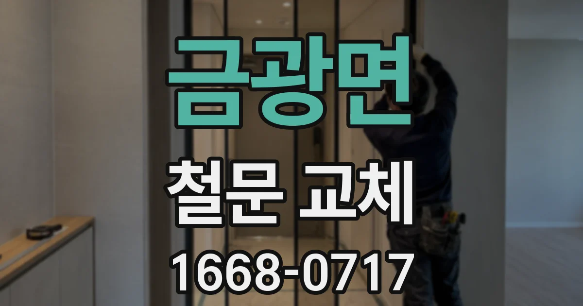 금광면 철문 교체