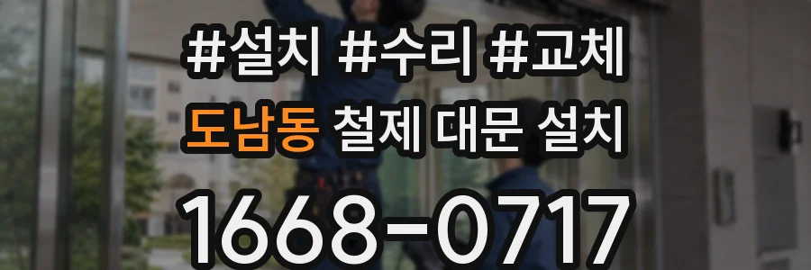 도남동 철제 대문 설치