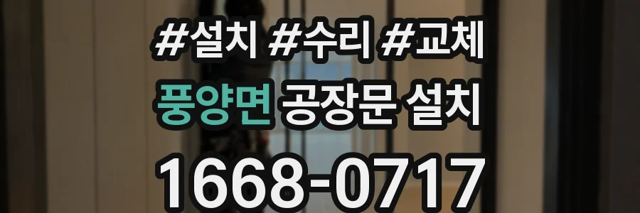 풍양면 공장문 설치
