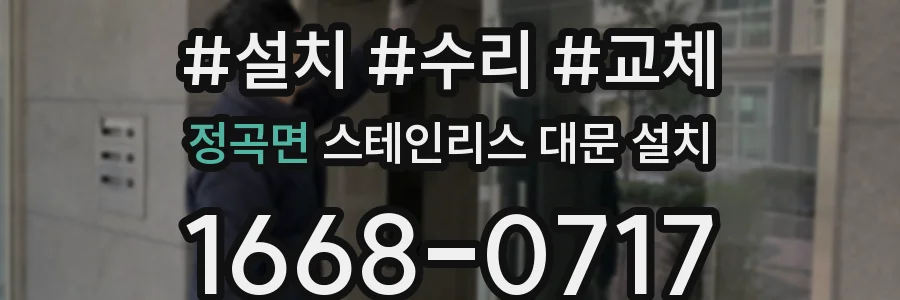 정곡면 스테인리스 대문 설치