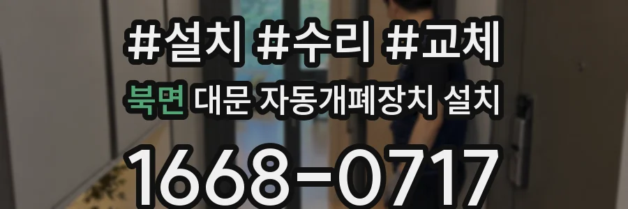 북면 대문 자동개폐장치 설치