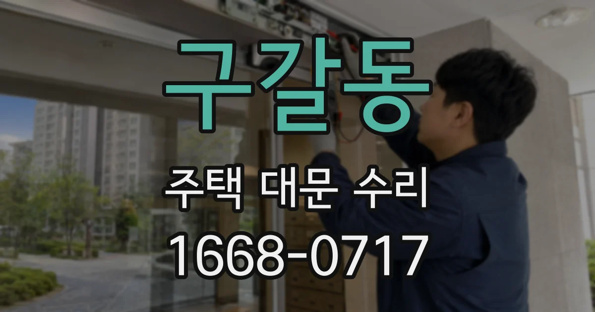 구갈동 주택 대문 수리