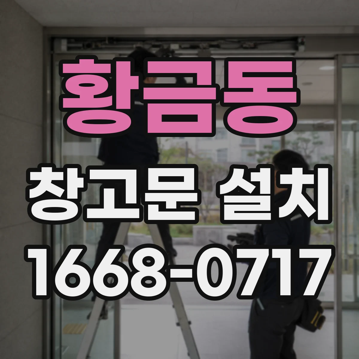 황금동 창고문 설치
