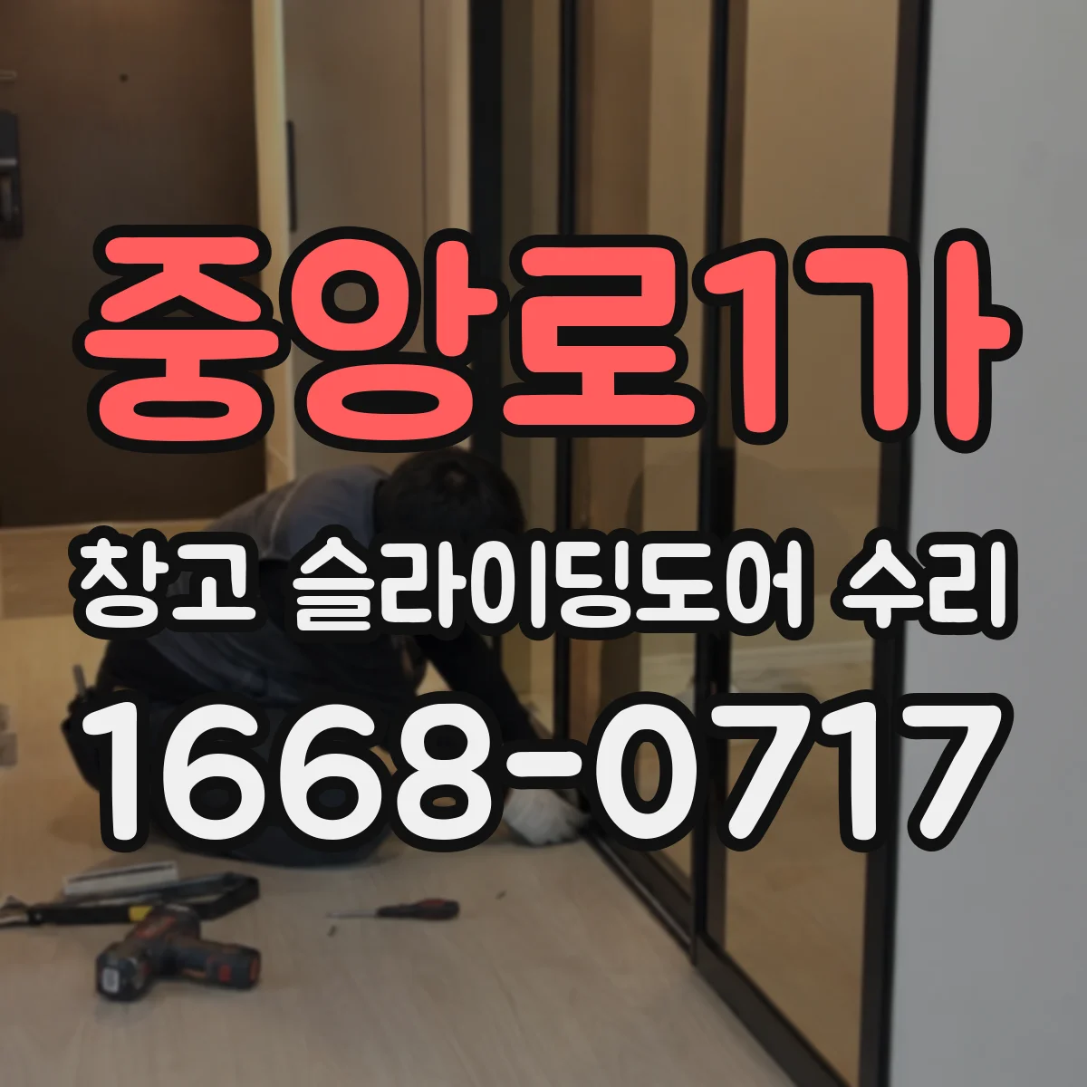 중앙로1가 창고 슬라이딩도어 수리