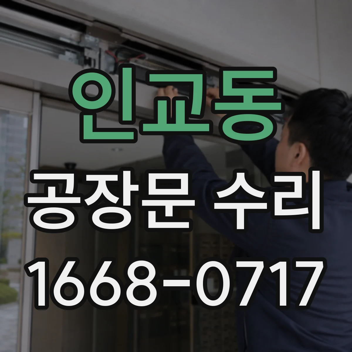 인교동 공장문 수리