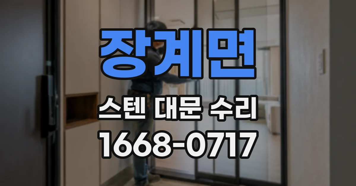 장계면 스텐 대문 수리