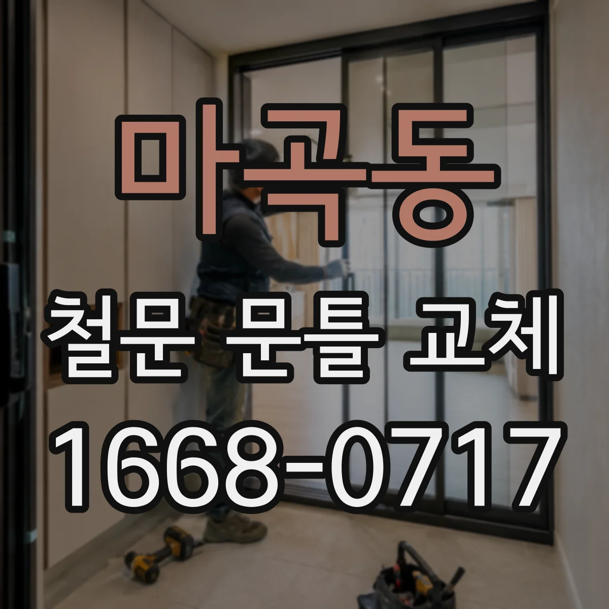 마곡동 철문 문틀 교체