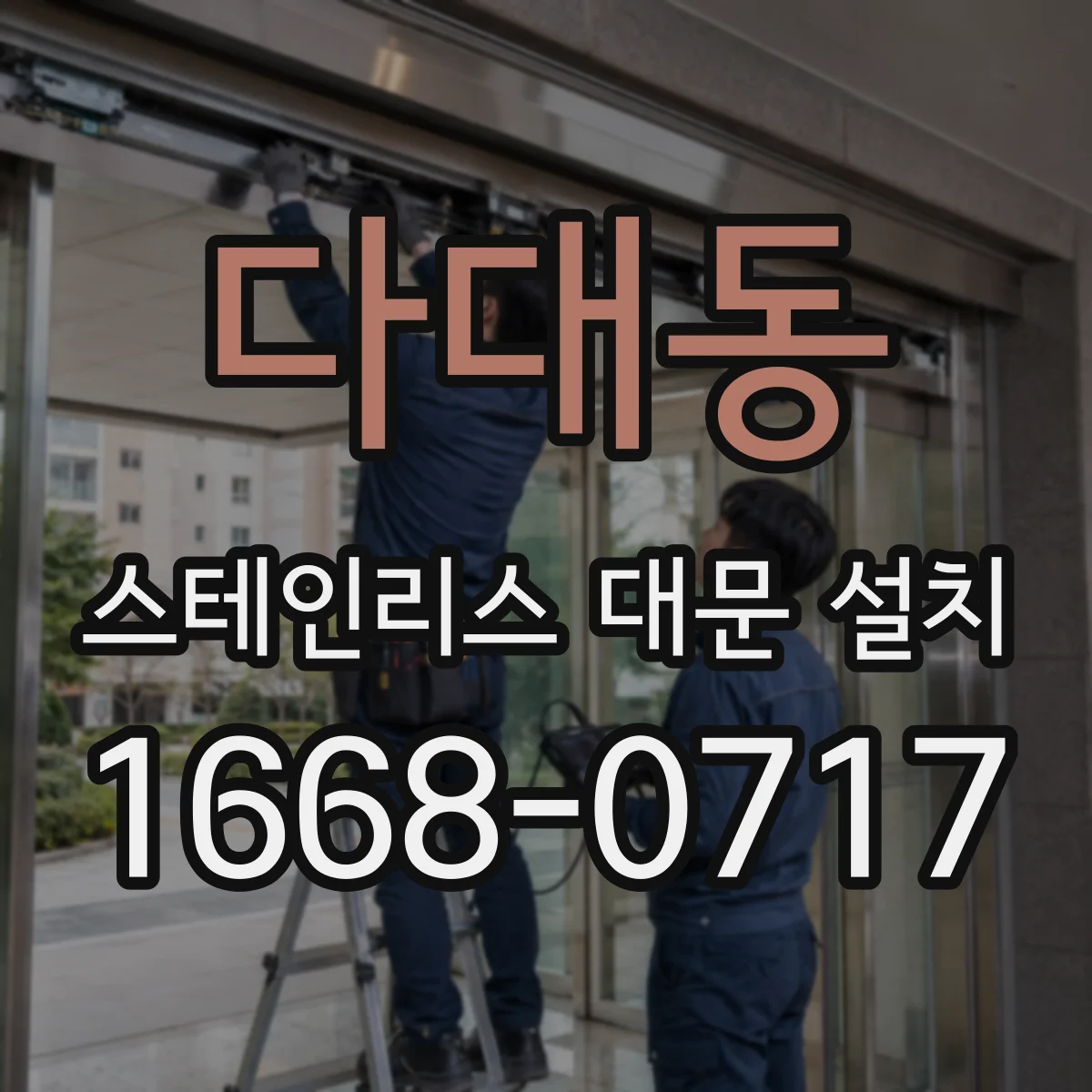 다대동 스테인리스 대문 설치