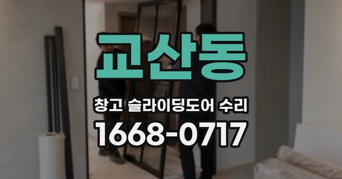 교산동 창고 슬라이딩도어 수리