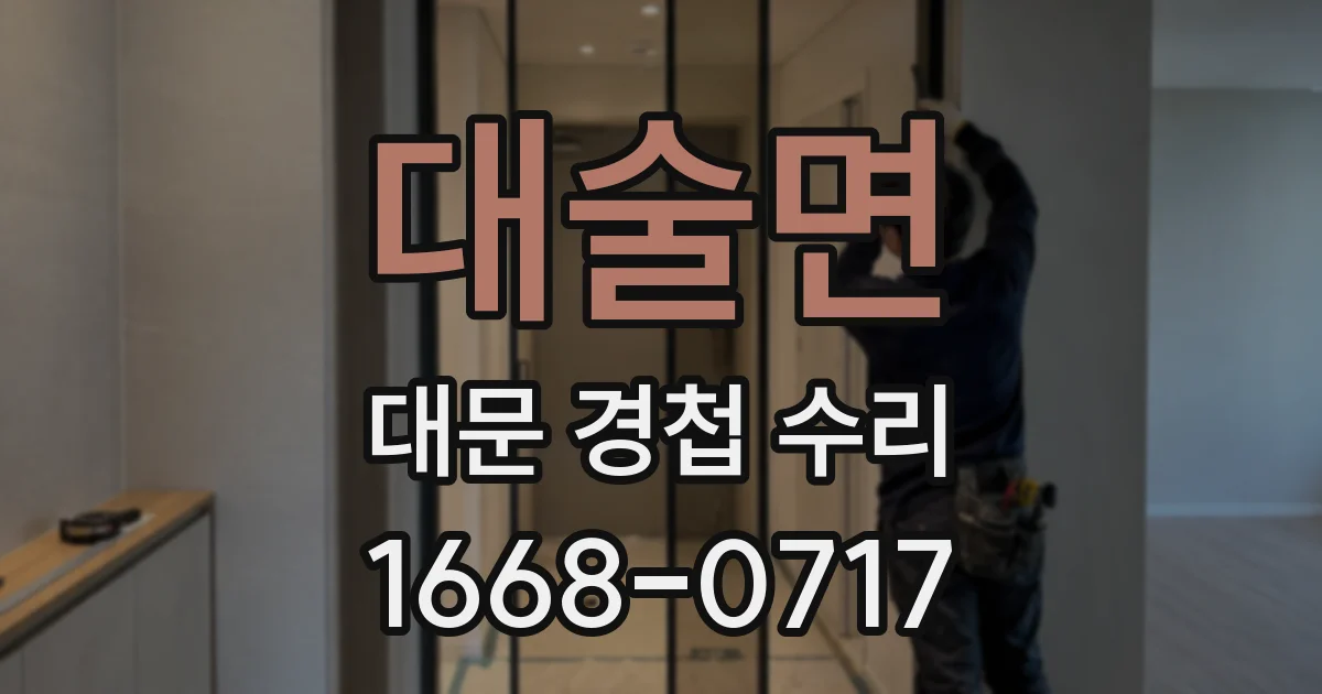 대술면 대문 경첩 수리