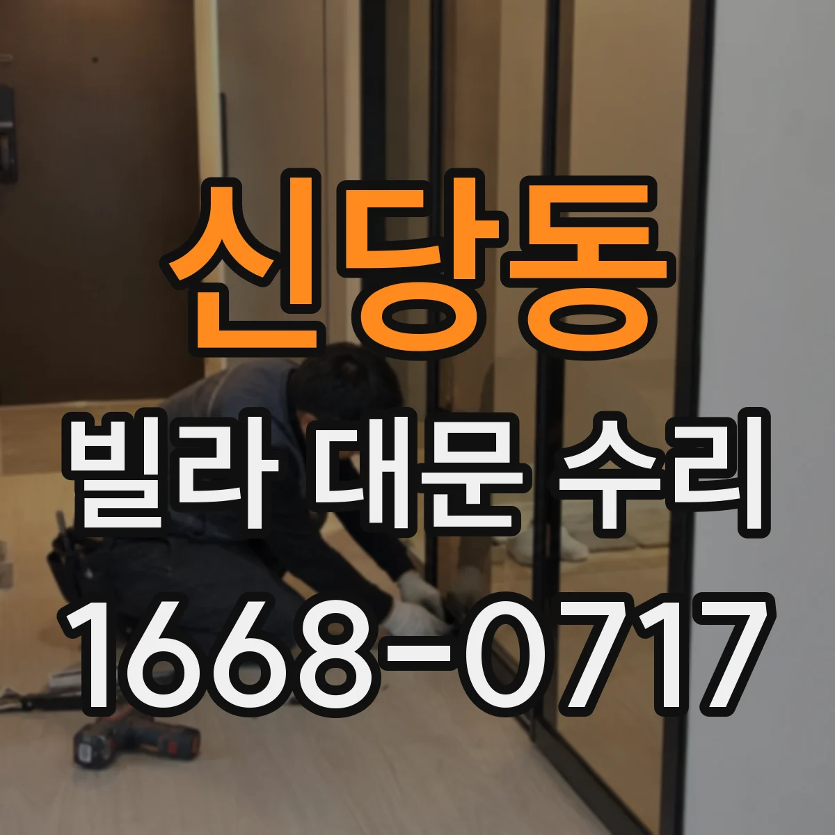신당동 빌라 대문 수리