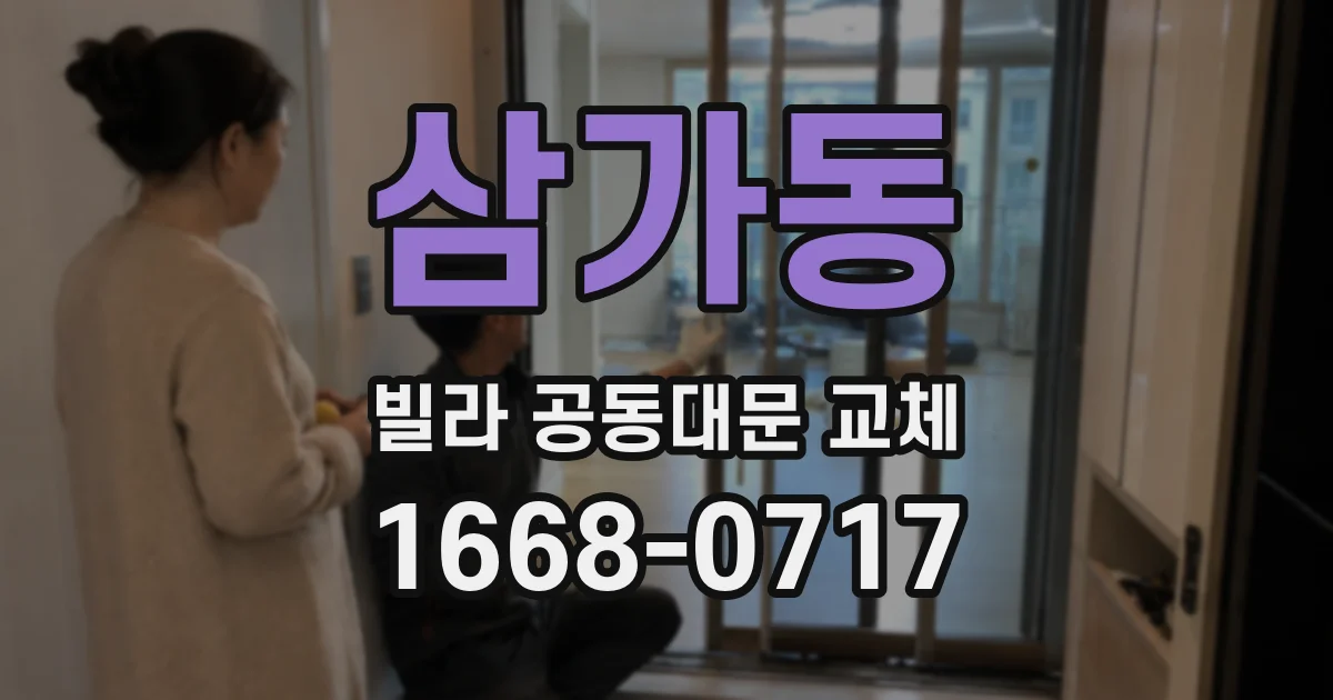 삼가동 빌라 공동대문 교체