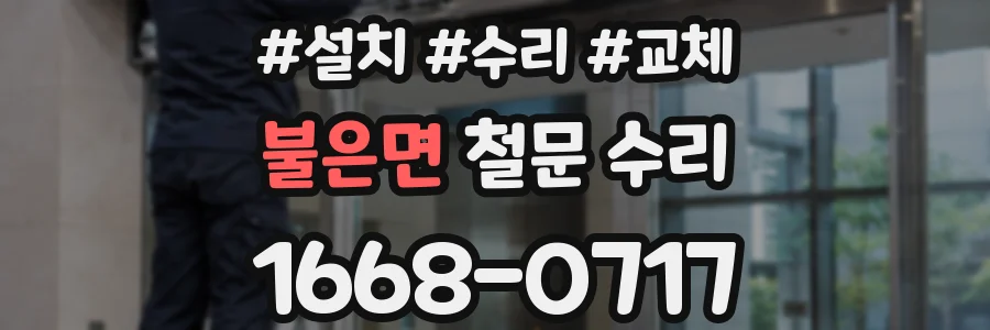 불은면 철문 수리