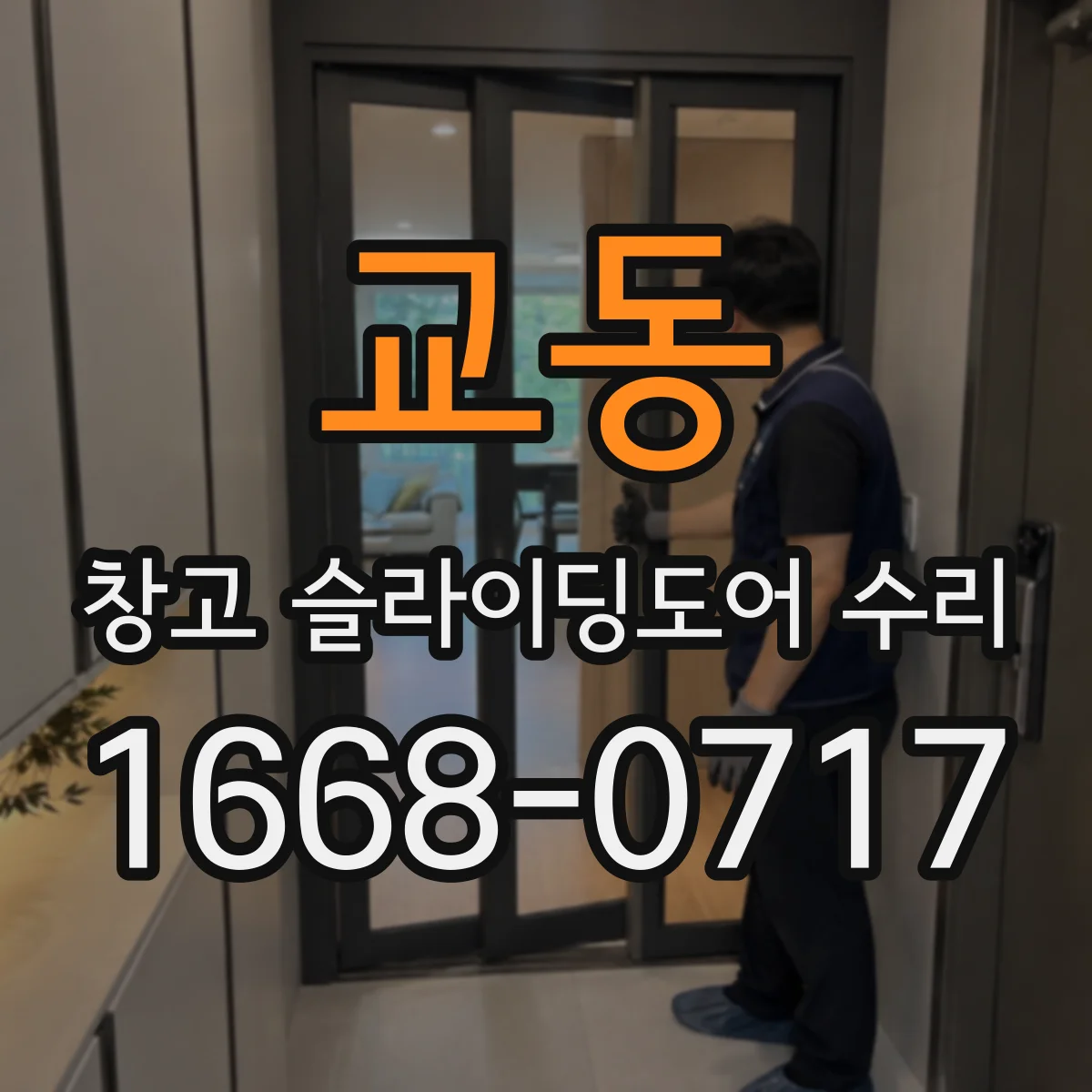 교동 창고 슬라이딩도어 수리