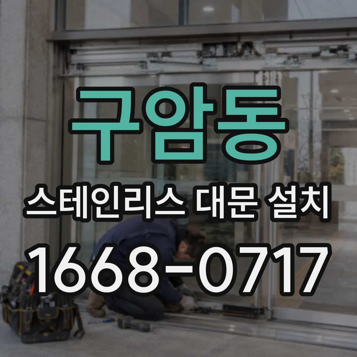 구암동 스테인리스 대문 설치