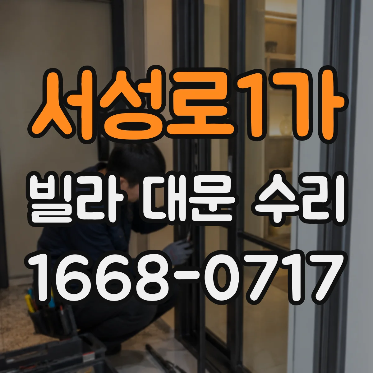 서성로1가 빌라 대문 수리