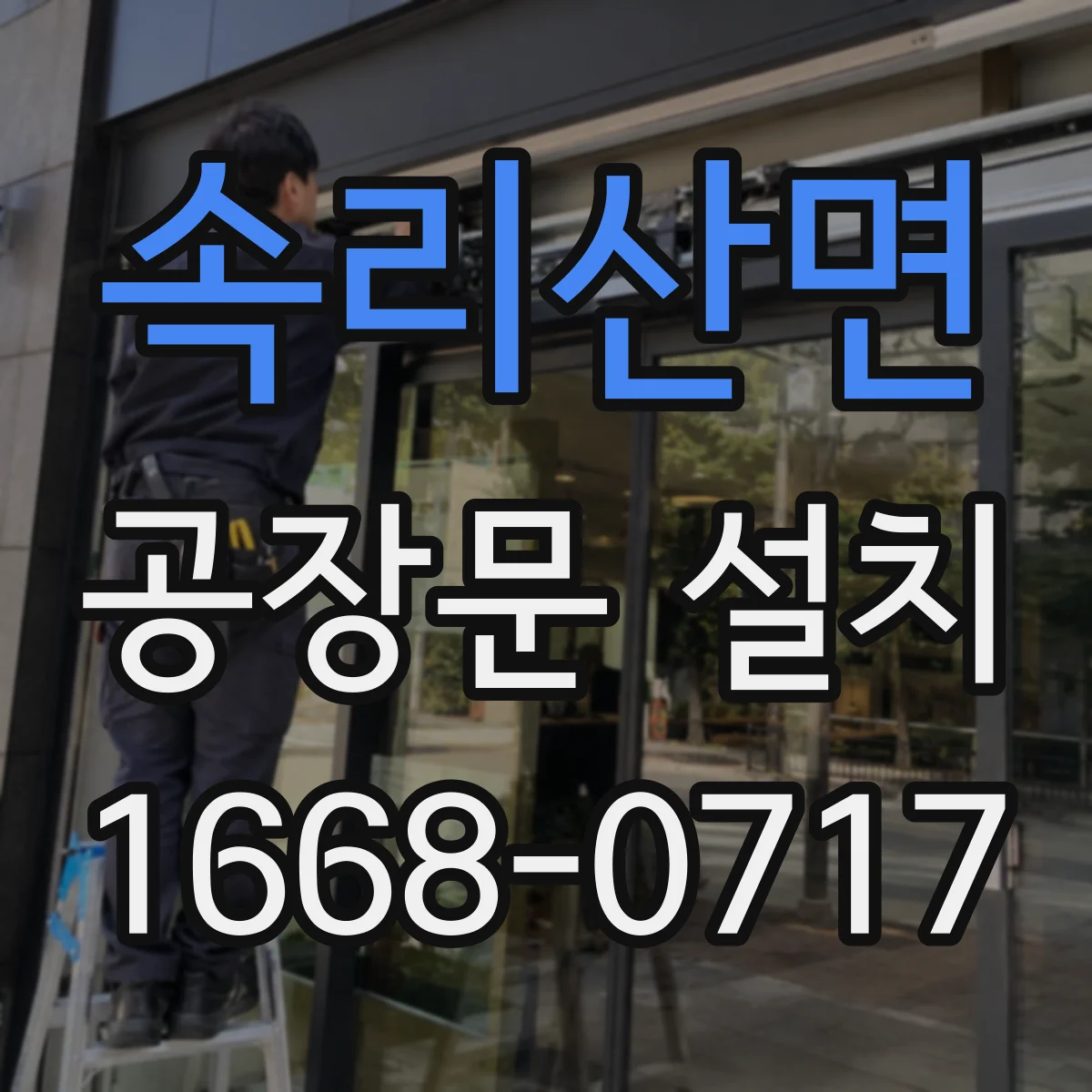 속리산면 공장문 설치