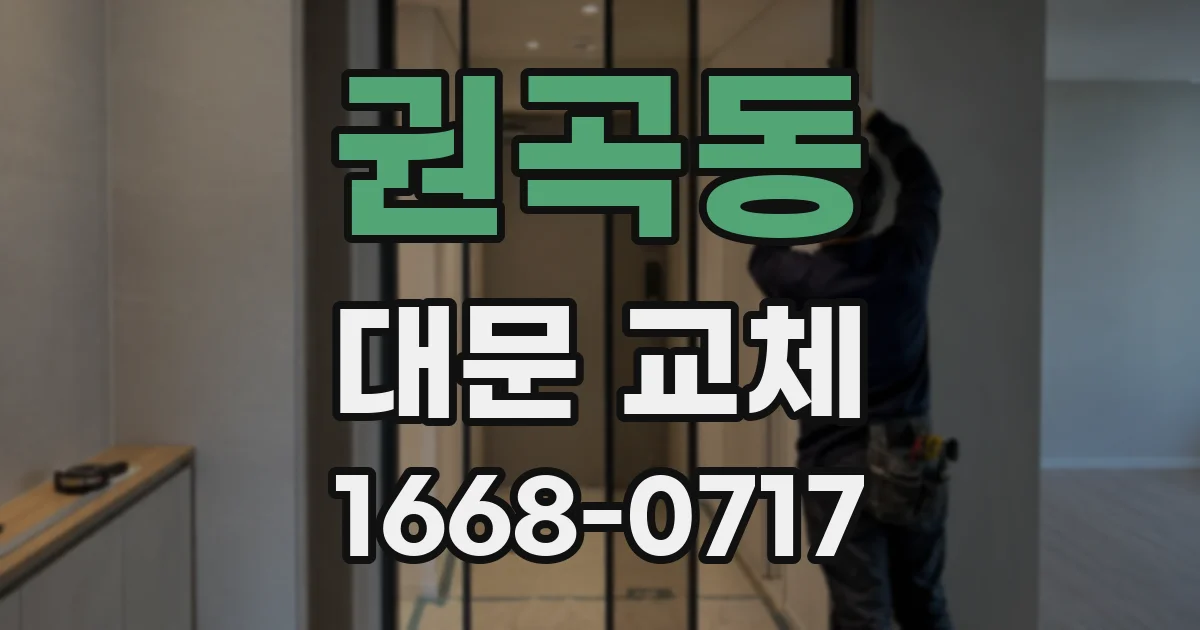 권곡동 대문 교체