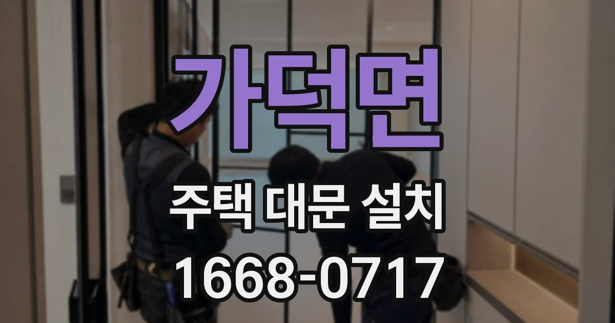 가덕면 주택 대문 설치
