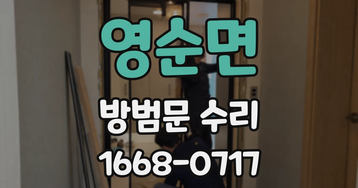 영순면 방범문 수리